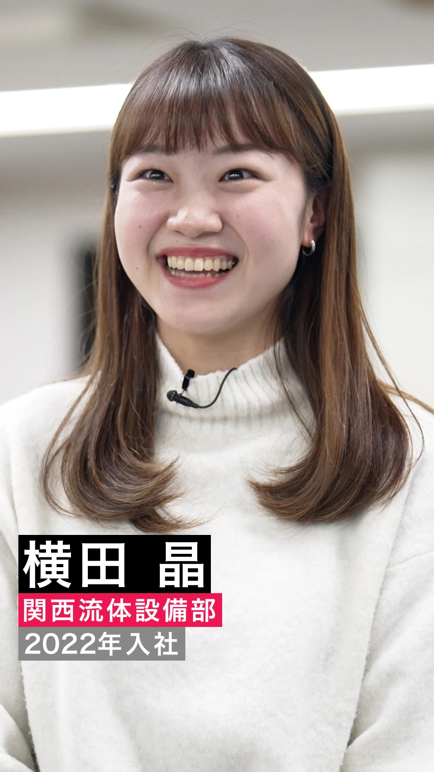 横田晶 関西流体設備部