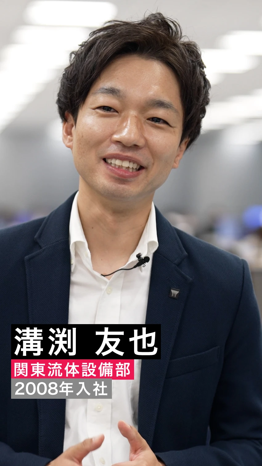 溝渕友也 関東流体設備部