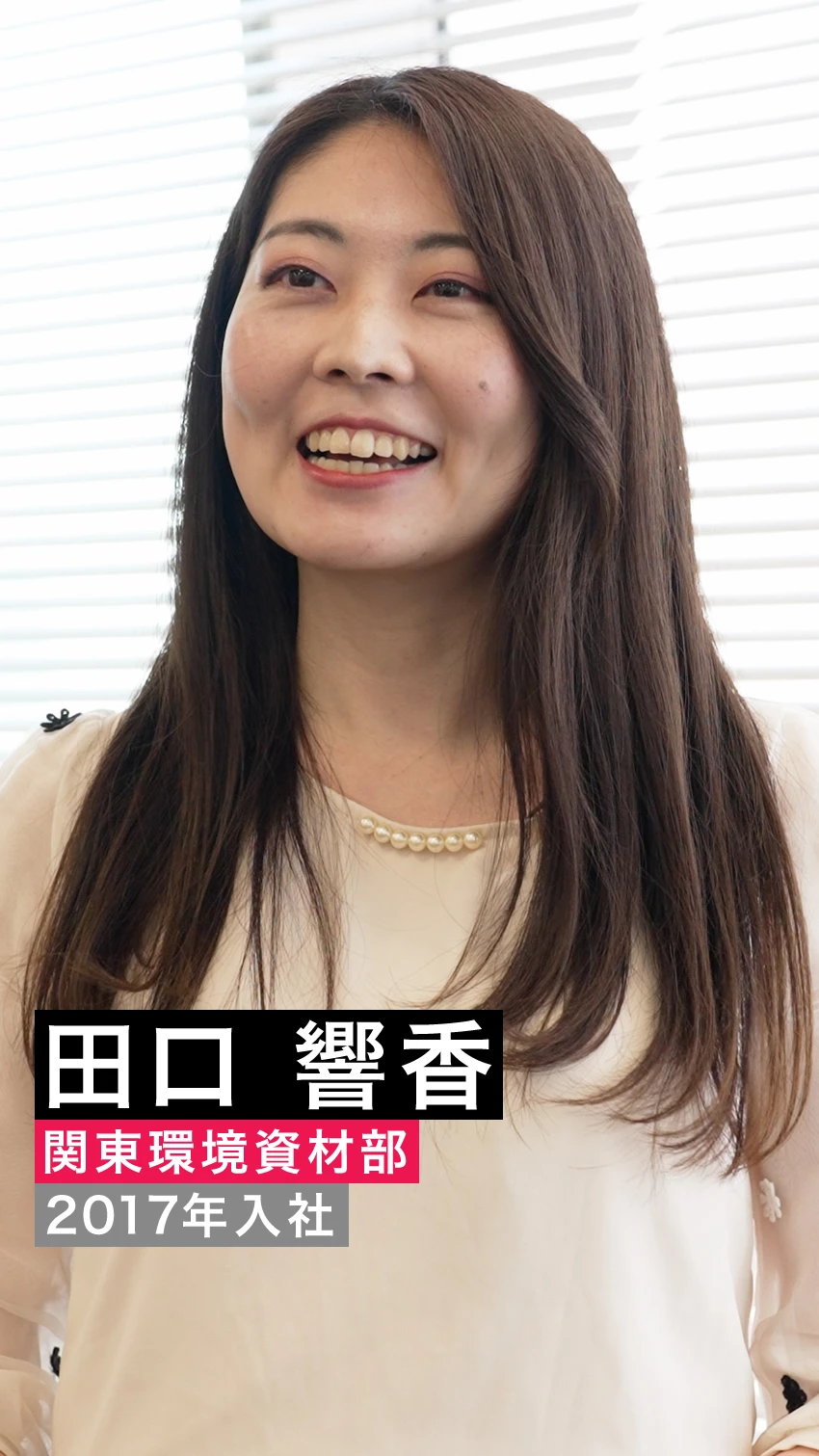 田口響香 関東環境資材部