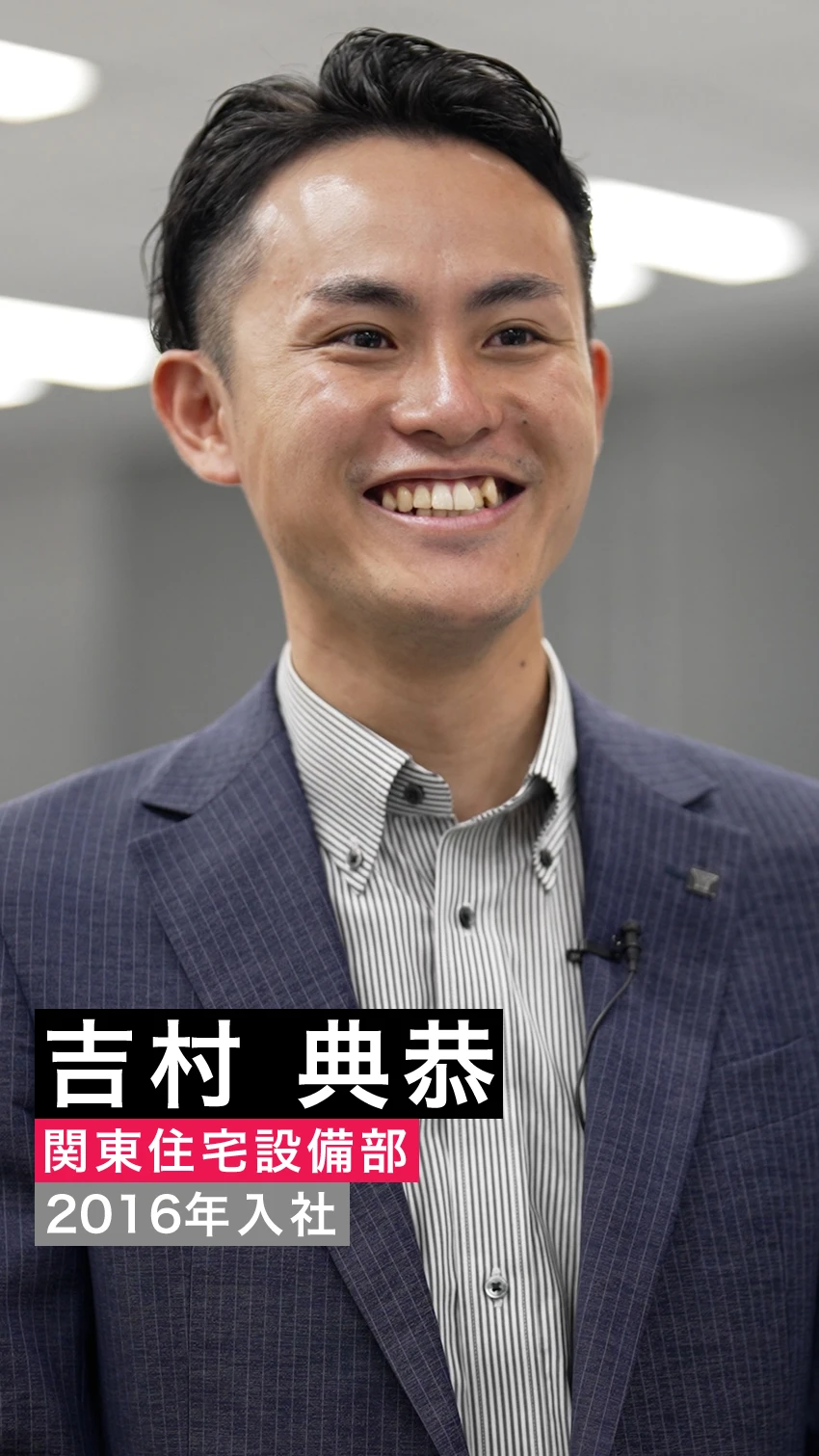 吉村典恭 関東住宅設備部