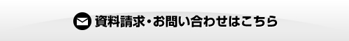 資料請求・お問い合わせはこちら