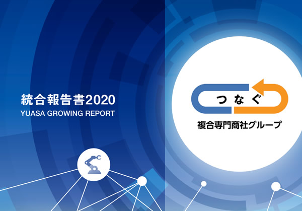 統合報告書2020（YUASA GROWING REPORT）