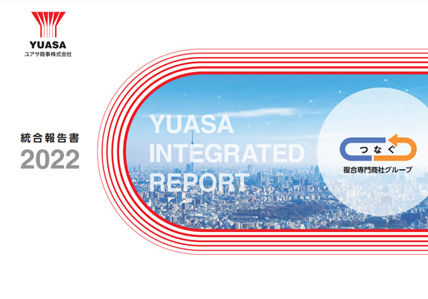 統合報告書2022（YUASA INTEGRATED REPORT）