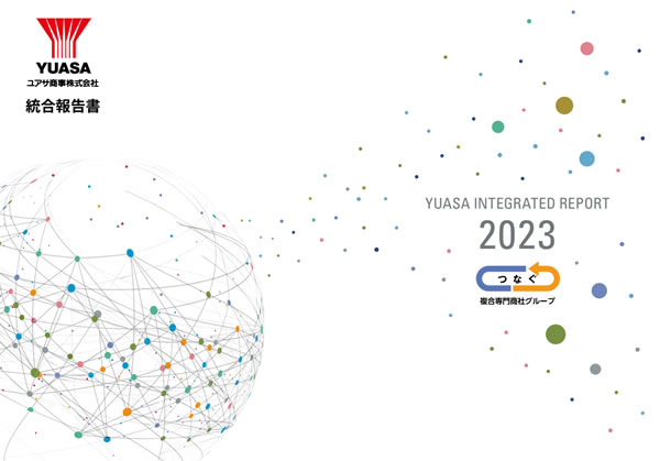 統合報告書2023（YUASA INTEGRATED REPORT）