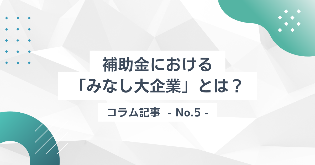 補助金における「みなし大企業」とは？ | YES部 | 株式会社YUASA