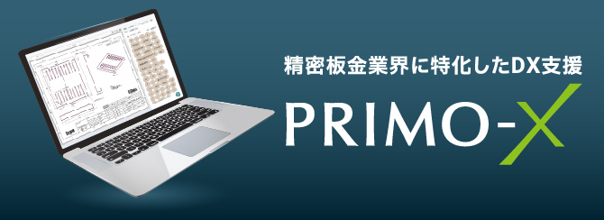 精密板金業界に特化したDX支援　PRIMO-X