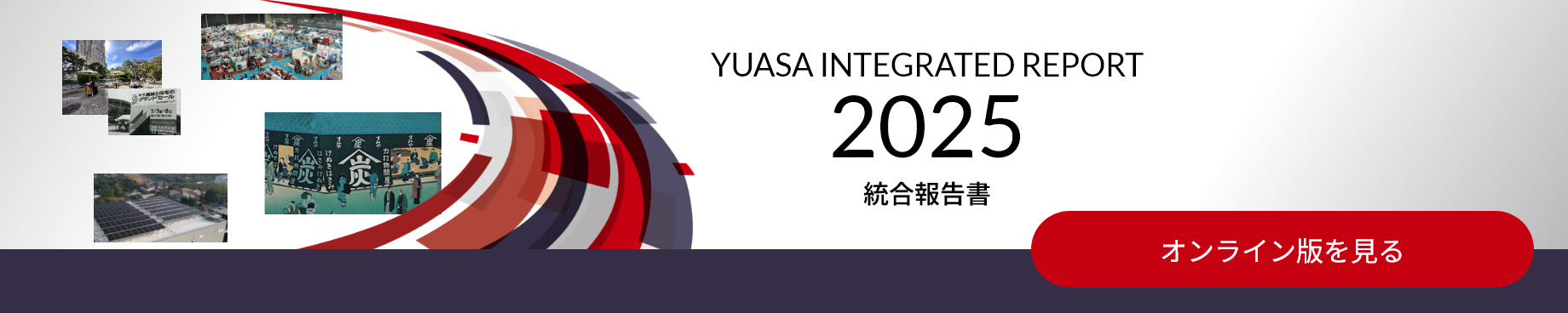 統合報告書2025（オンライン版）